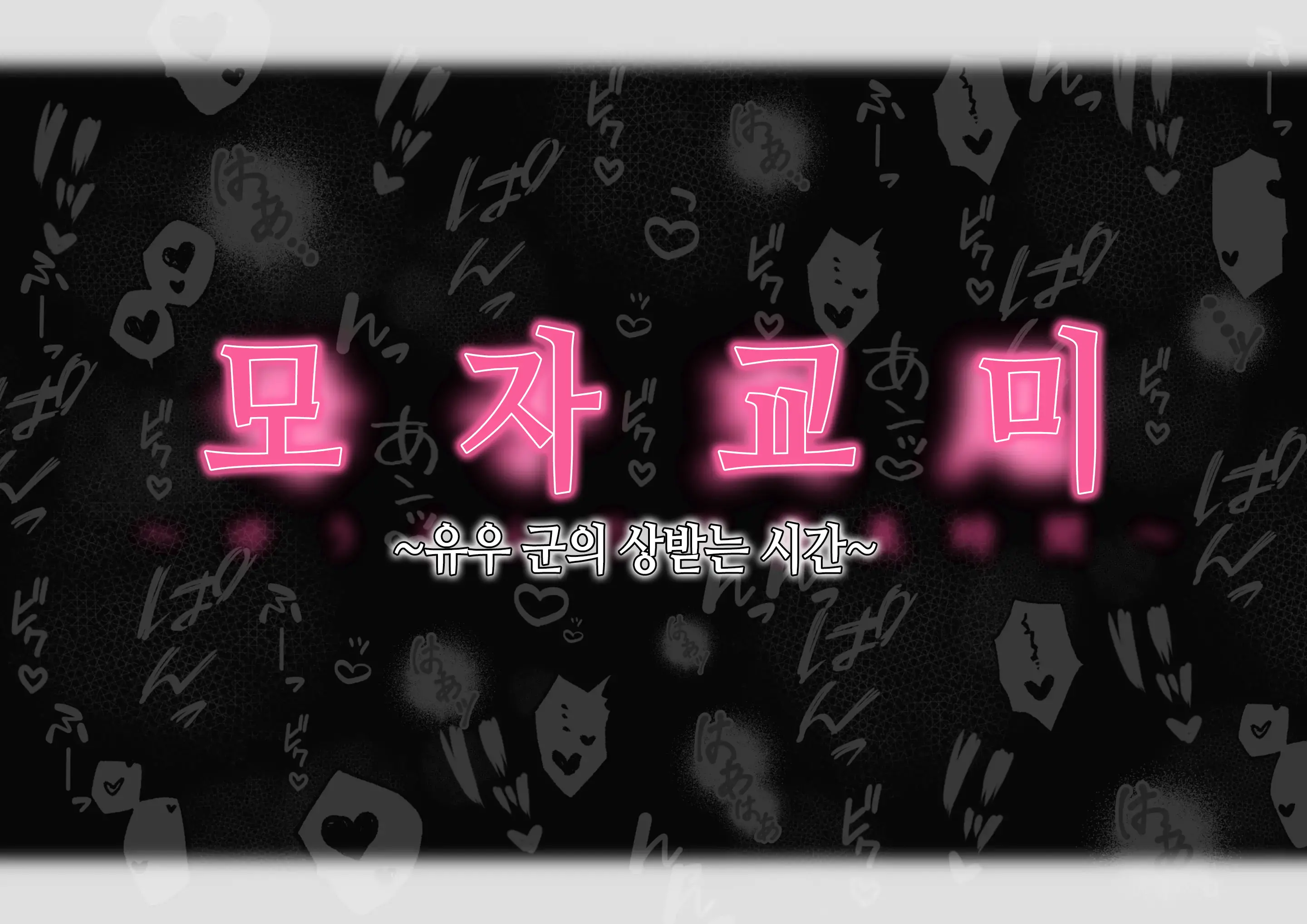 Boshi Koubi ~Yuu-Kun No Gohoubi Jikan~ | 모자교미 ~유우 군의 상받는 시간~